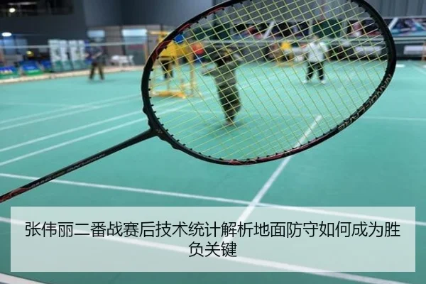张伟丽二番战赛后技术统计解析地面防守如何成为胜负关键